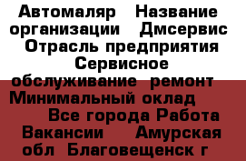 Автомаляр › Название организации ­ Дмсервис › Отрасль предприятия ­ Сервисное обслуживание, ремонт › Минимальный оклад ­ 40 000 - Все города Работа » Вакансии   . Амурская обл.,Благовещенск г.